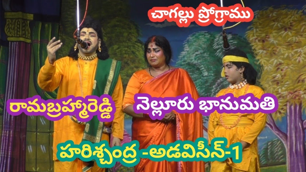 #చాగల్లులో జరిగిన #అడవిసీన్/#రామబ్రహ్మారెడ్డి/#పద్మశ్రీ Y గోపాలరావు/#నెల్లూరుభానుమతి/#శ్రీకళానిలయం 