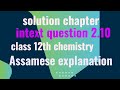Solution chapter intext question 2.10, class 12th chemistry Assamese explanation #chemistry 
