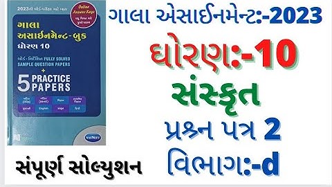 gala assignment std 10 2023 solutions sanskrit paper 2 section d|paper 1 to 6 section d|paper2