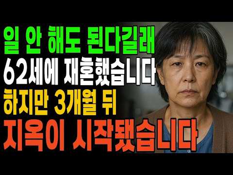 일 안 해도 된다길래 62살에 재혼했습니다 이제는 좀 쉬나 했지만 지옥이 시작됐습니다ㅣ노후사연ㅣ제2막ㅣ시니어사연