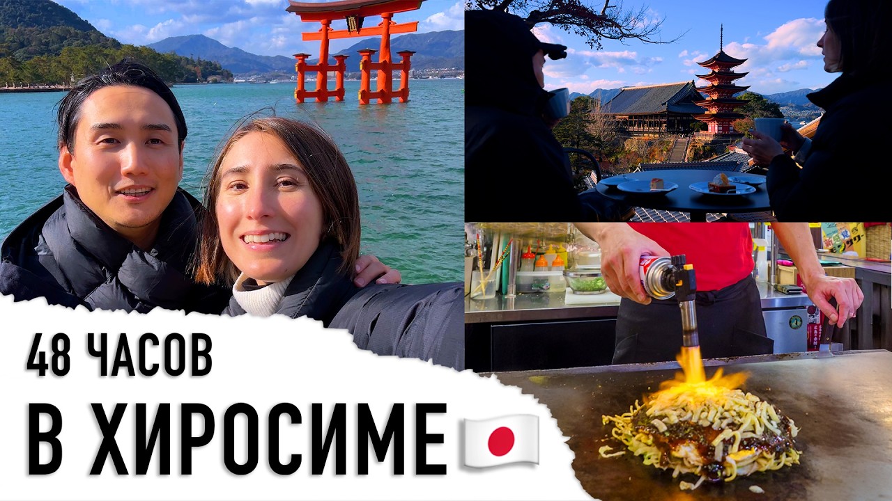 48 часов в Хиросиме: Город, воскресший из пепла атомной бомбы