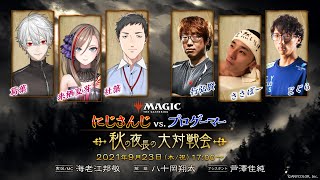 「にじさんじ vs. プロゲーマー」～秋の夜長の大対戦会～  - マジック：ザ・ギャザリング/MTGアリーナ