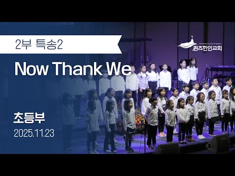 봉헌특송 Now Thank We 초등부