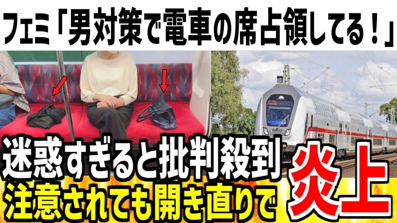 【は？】フェミ「隣に男座るの無理！荷物置いて座席占領します！」→迷惑すぎると大炎上してしまう...【ゆっくり解説】