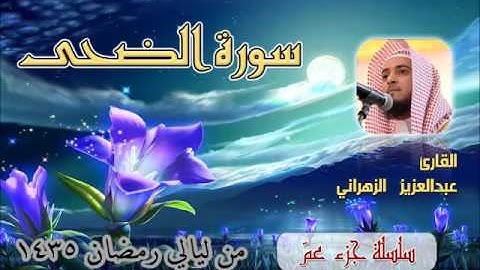 سورة الضحى للشيخ عبدالعزيز بن صالح الزهراني من ليالي رمضان 1435هـ