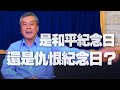 '21.02.25【觀點│小董真心話】是和平紀念日，還是仇恨紀念日？