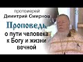 Проповедь о пути человека к Богу и жизни вечной (2007.05.20)