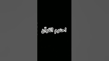 #quran #اكسبلور #الرحمن #foryou #القرآن_الكريم #المصحف #لايك #ترند #تلاوة_خاشعة