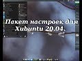 114 Пакет настроек для Xubunt-20.04.