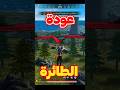 عودة الطائرة الشراعية رسميا 🤯 أيام الزمن الجميل 🥹 #فري_فاير #freefire #krolo #كرولو