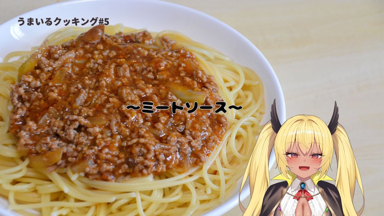【料理配信】うまいるクッキング#5　ミートソース編【今宵まいる】