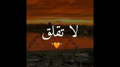 قل لن يصيبنا إلا ما كتب الله لنا حالات واتس اب قرآن كريم ❤️🌿