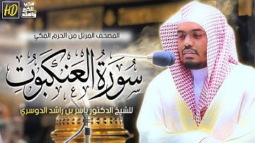 سورة العنكبوت | المصحف المرتل من الحرم المكي الشريف للشيخ د. ياسر الدوسري ~نبراااات خاااشعة ومتنوعة
