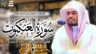 سورة العنكبوت | المصحف المرتل من الحرم المكي الشريف للشيخ د. ياسر الدوسري ~نبراااات خاااشعة ومتنوعة