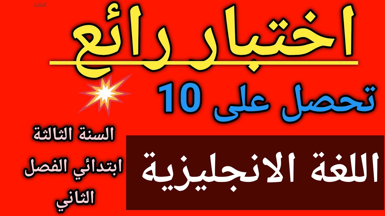 اختبار شامل في اللغة الانجليزية السنة الثالثة ابتدائي الفصل الثاني 