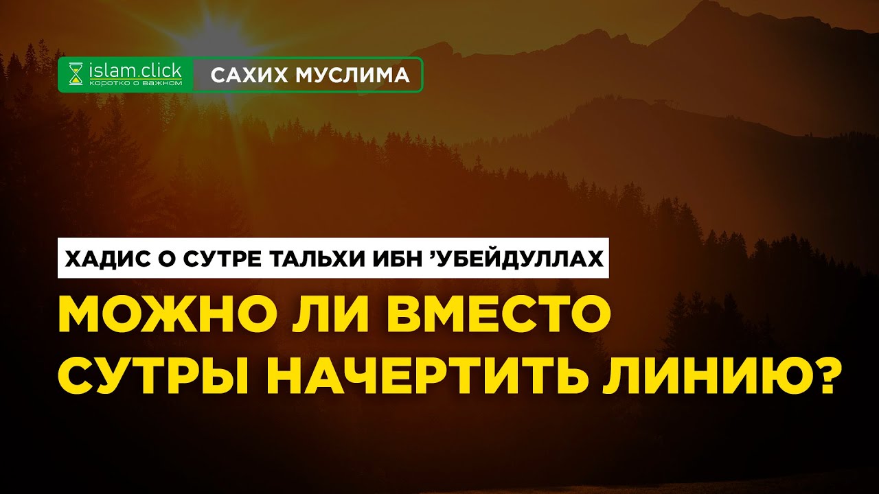 Хадис о сутре Тальхи ибн 'Убейдуллаха. Можно ли вместо сутры начертить ...