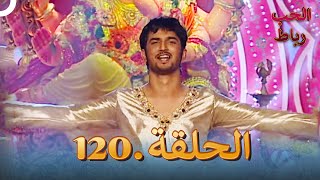 رباط الحب مدبلج عربي الحلقة 120