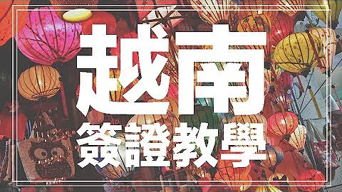 【越南自由行】E-Visa、落地簽證教學！終極懶人包！ - 天天要聞