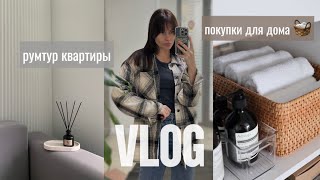 30. VLOG | МЫ ПЕРЕЕХАЛИ! покупки для дома / распаковка / румтур квартиры