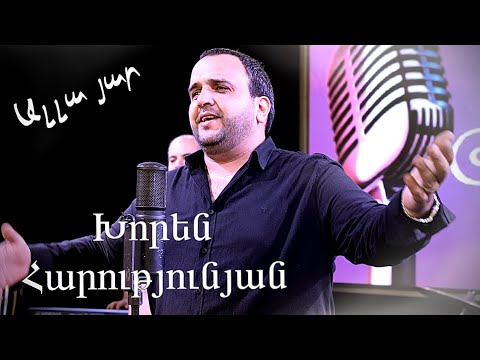 Xoren Harutyunyan /XORO/   ALLA YAR New Video  2023 🎬🎙️