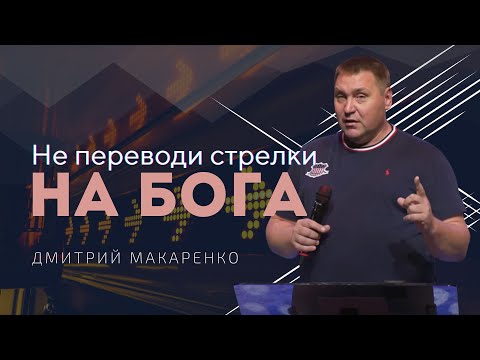 Дмитрий Макаренко – Не переводи стрелки на Бога