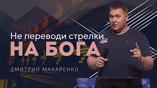 Дмитрий Макаренко – Не переводи стрелки на Бога