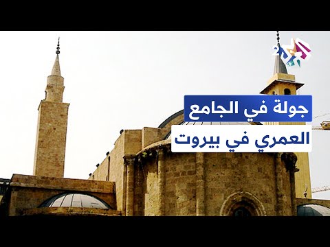 الجامع العمري الكبير في بيروت قصة تحول معبد وثني إلى مسجد للمسلمين مساجد حول العالم