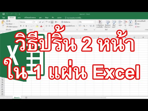วิธี ป ริ้น งาน excel  New 2022  ปริ้น 2 หน้า ใน 1 แผ่น Excel วิธีการปริ้น 2 หน้า ใน 1 แผ่น Excel ทำอย่างไร