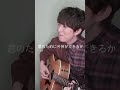 #たしかなこと #小田和正 #cover #弾き語り #Shorts