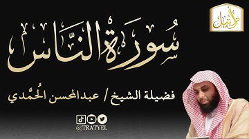 قناة تراتيل | سورة الناس | فضيلة الشيخ/ عبدالمحسن الحُمَّدي