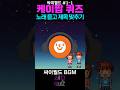 싸이월드 인기 BGM 0.5초 듣고 맞추기🎧🤩