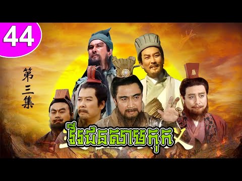 វីរជនសាមកុក ភាគទី 44 Romance of the Three Kingdoms រឿងចិន | រឿងភាគចិន | រឿងភាគចិននិយាយខ្មែរ