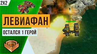 Левиафан устроил Ядерный Апокалипсис | Играем без базы одним Героем 3 уровня | Art of war 3 Hero