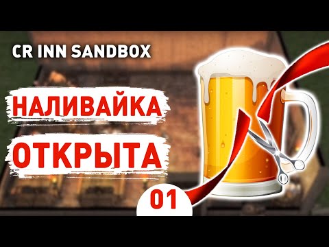 НАЛИВАЙКА ОТКРЫТА! - CROSSROADS INN ПЕСОЧНИЦА ПРОХОЖДЕНИЕ