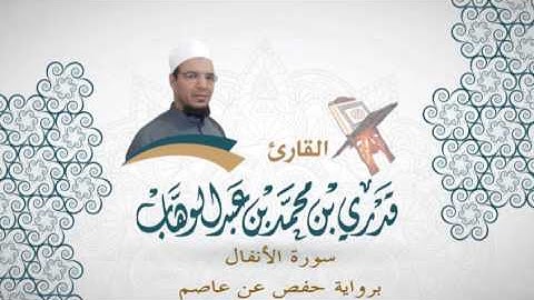 008- سورة الأنفال -  برواية حفص عن عاصم - القاري قدري محمد عبدالوهاب