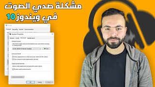 حل مشكلة صدي الصوت الخارج من السماعه في ويندوز 10