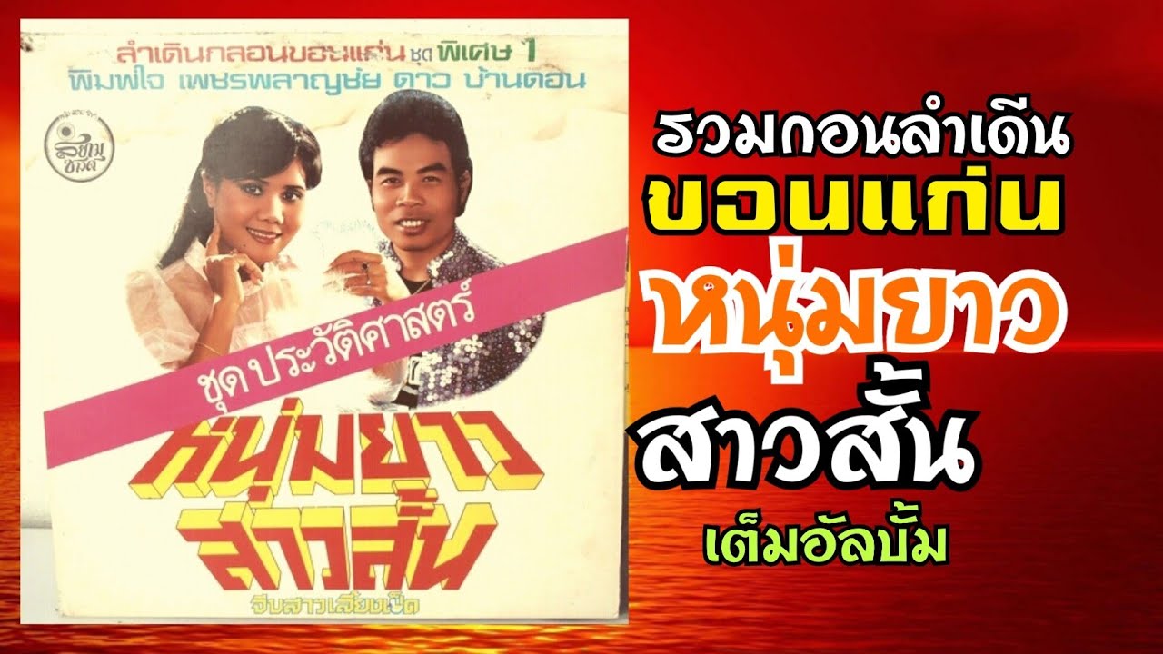 รวมชุด หนุ่มยาวสาวสั้น - ดาว บ้านดอน & พิมพ์ใจ เพชรพลาญชัย [ต้นฉบับเดีม]