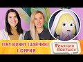 Реакция девушек. Tiny Bunny (Зайчик) ► 1 серия "ЗЛОВЕЩАЯ СОВА" |Анимация про Куплинова.