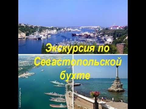 Экскурсия по Севастопольской бухте