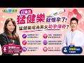 【醫起聊健康】備孕中獎就這樣調養！中西醫聯手養卵成顯學！260514 社團法人中華亞健康協會 副執行長 葉倩如&劉夢薇 (聖璽中醫總院長)