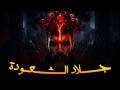 موعد الرواية جلاد السحرة وكهف المشعودة ـــ الجزء الثالث الحلقة 2 ـــ 