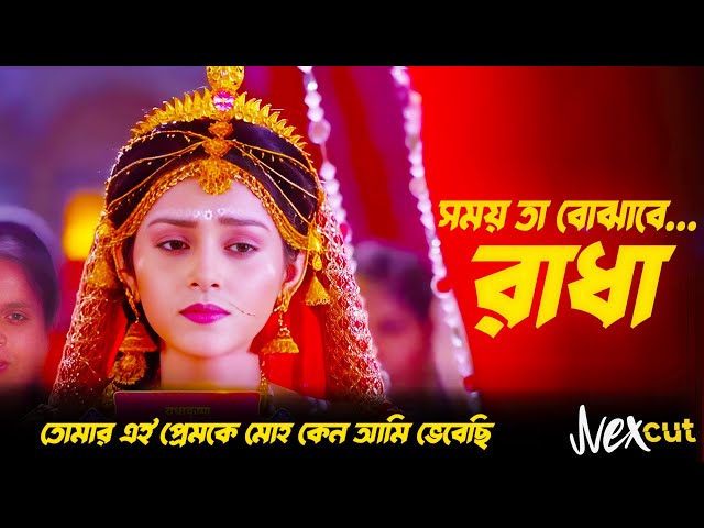 Shomoy Bhujabe Song | সময় তা বোঝাবে... রাধা | Radhakisna | NexCut Studio class=