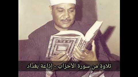 الشيخ أبو العينين شعيشع - من سورة الأحزاب | إذاعة بغداد