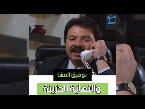 قصة الفنان توفيق العشا الذي اعتزل التمثيل مكرها ومات منسيا