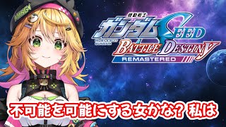 【機動戦士ガンダムSEED BATTLE DESTINY REMASTERED】ミリしか知らないSEED　ストーリーを復習したい！！