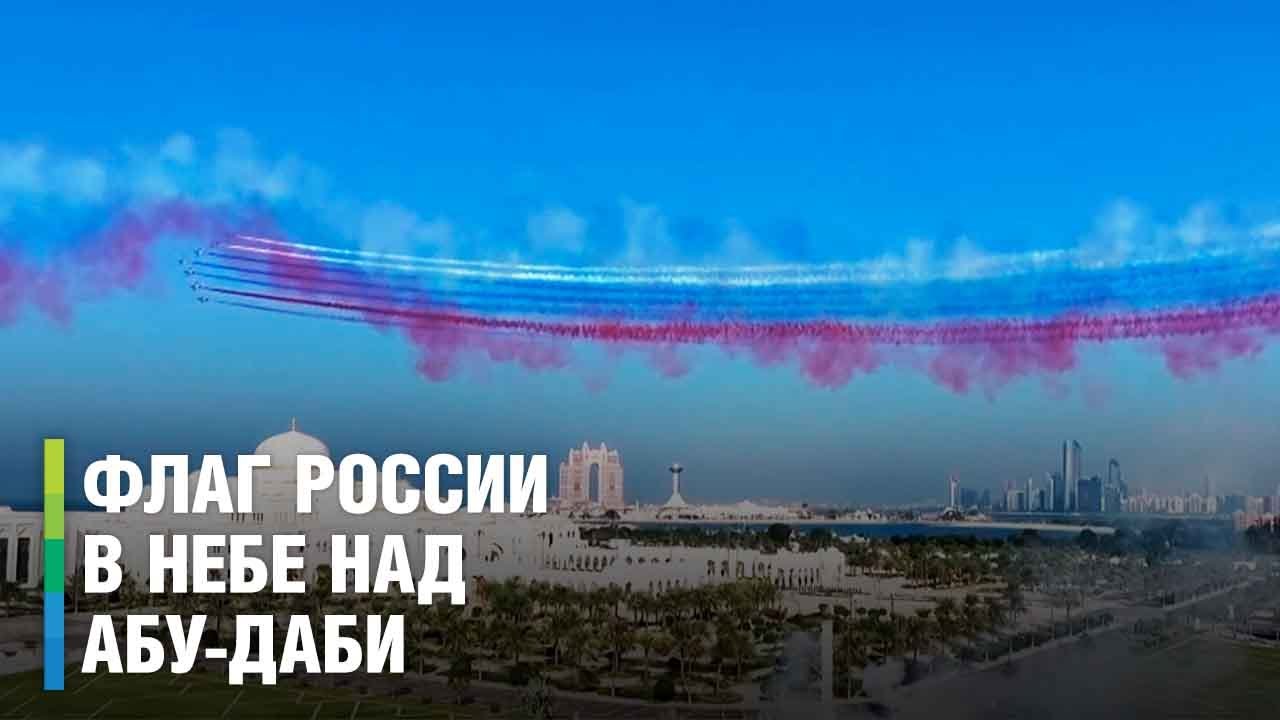 Небо в цветах российского триколора: Путина встретили с наивысшими почестями в ОАЭ