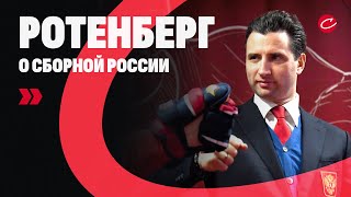 Ротенберг – об Овечкине-тренере, низких рейтингах финалов КХЛ и матчах сборной