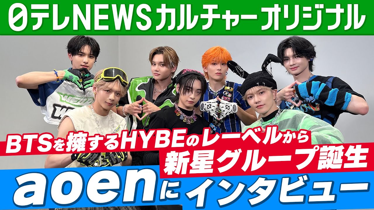 BTSを擁するHYBE発　新グループ『aoen』がデビュー　7人が語った個性　日本一輝くグループへ