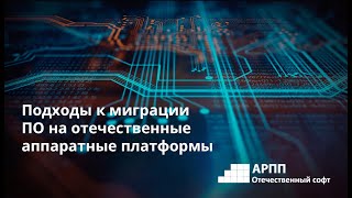 Подходы к миграции ПО на отечественные аппаратные платформы