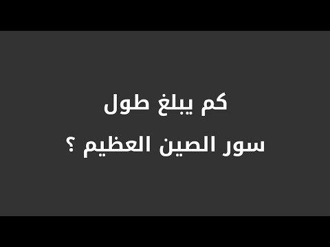 كم يبلغ طول سور الصين العظيم